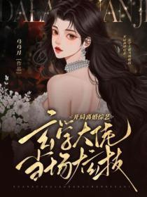 开局离婚综艺，玄学大佬当场炫技